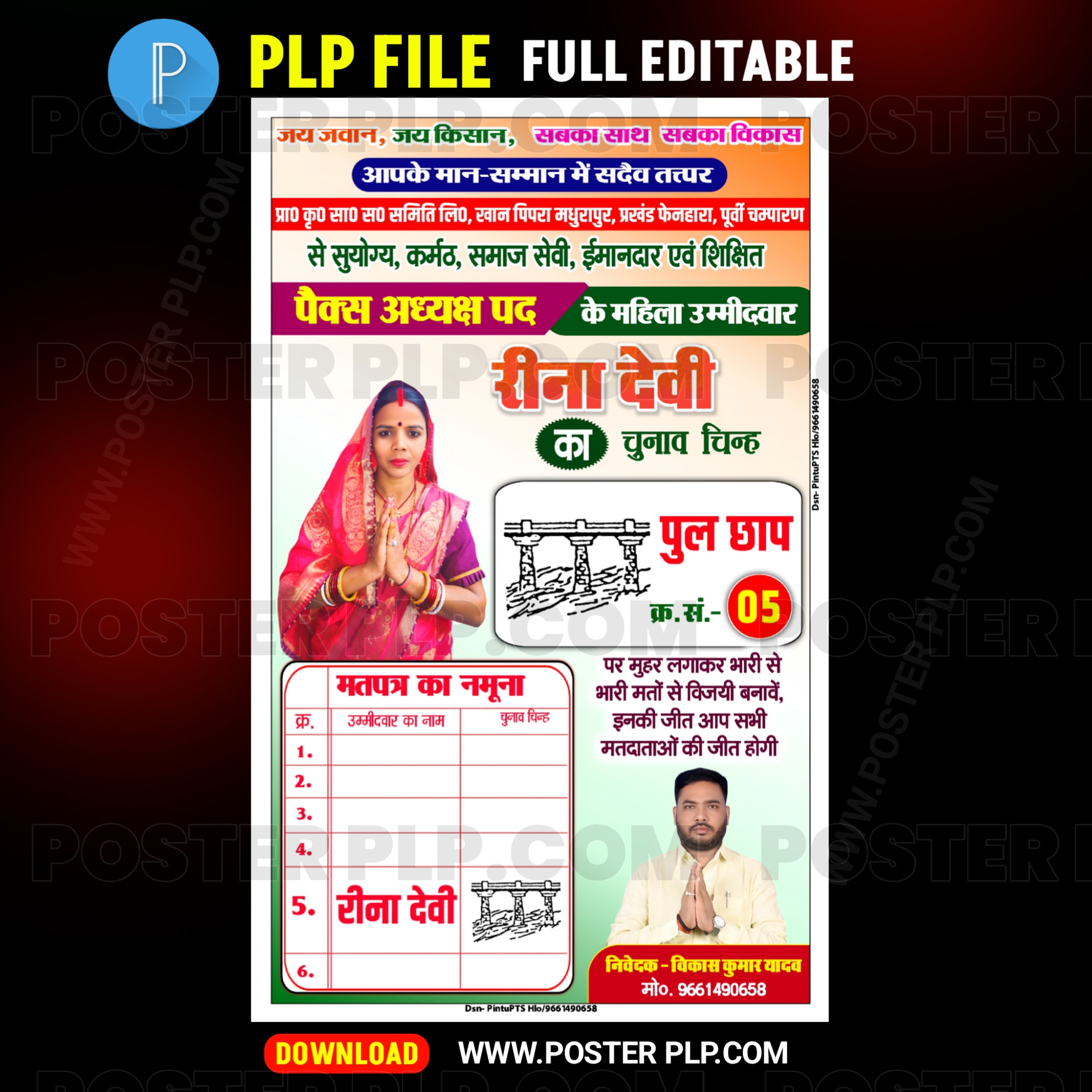 पैक्स चुनाव का पोस्टर डाउनलोड | packs election poster plp file